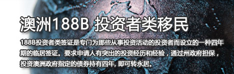 澳洲188B投资者类移民