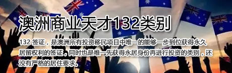 澳洲商业天才132类移民